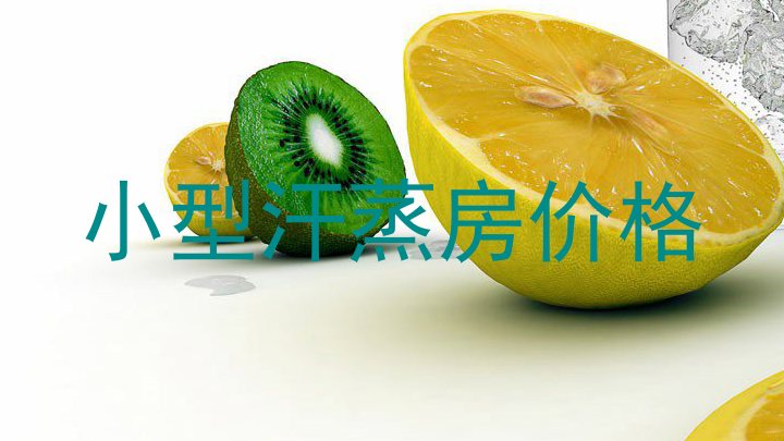 小型汗蒸房价格