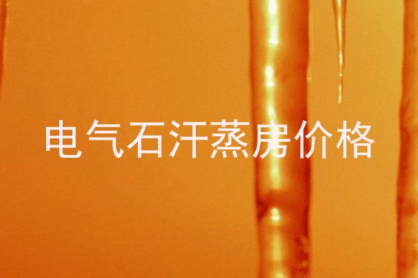 电气石汗蒸房价格