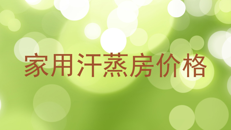 家用汗蒸房价格