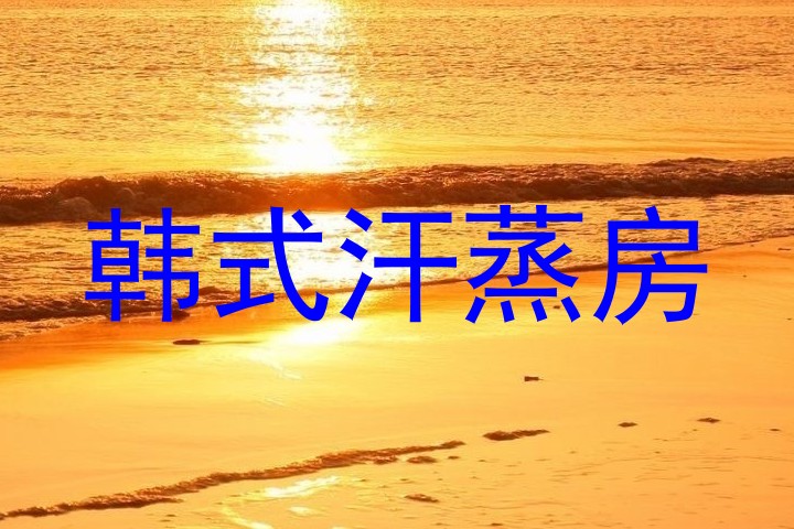 韩式汗蒸房