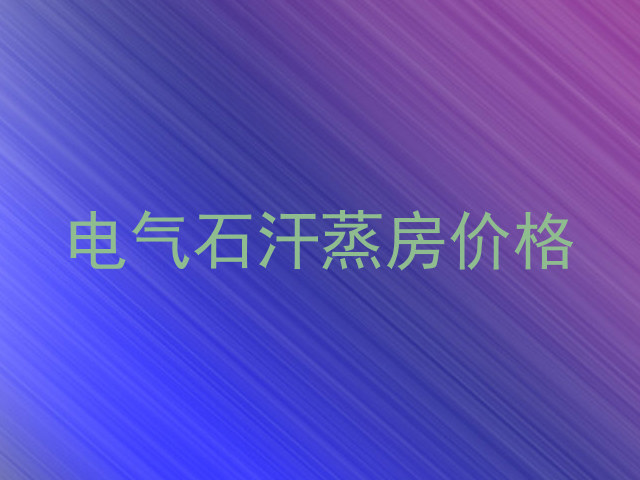 电气石汗蒸房价格