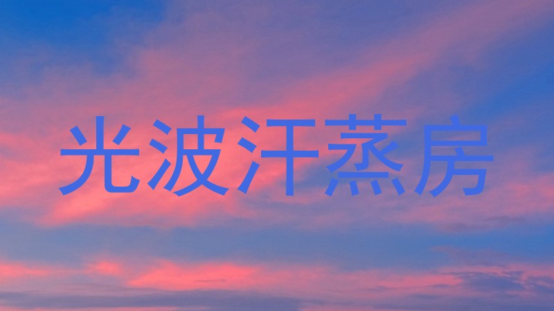 光波汗蒸房