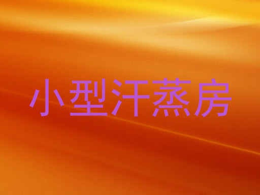 小型汗蒸房