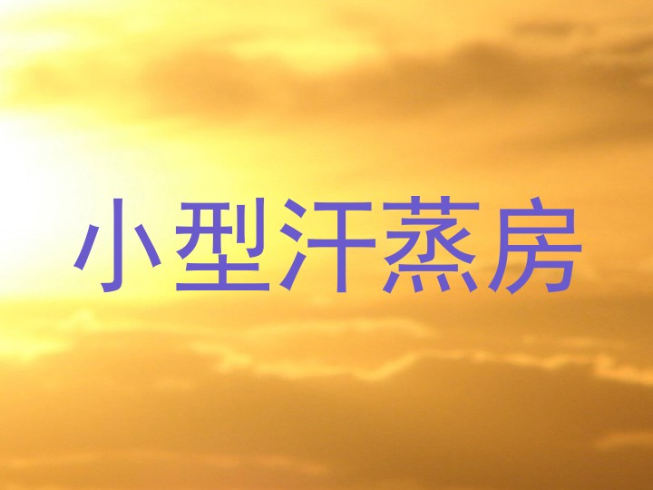 小型汗蒸房