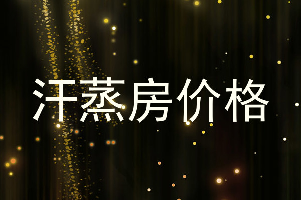 汗蒸房价格