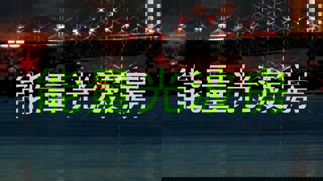 能量光波房