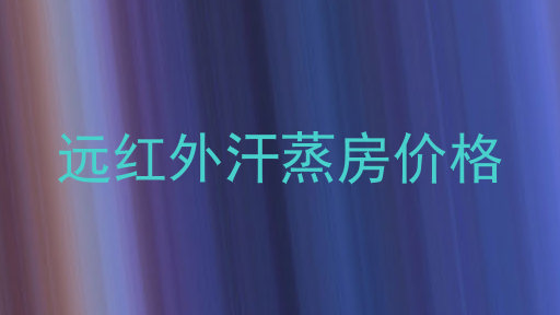 远红外汗蒸房价格