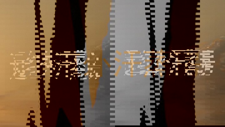 远红外汗蒸房