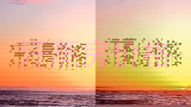 汗蒸房价格