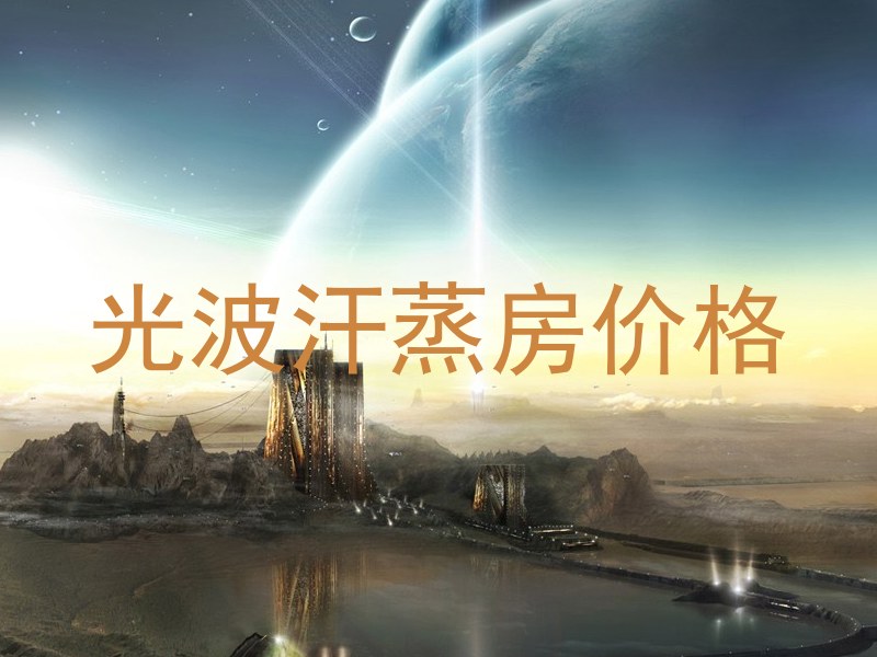 光波汗蒸房价格