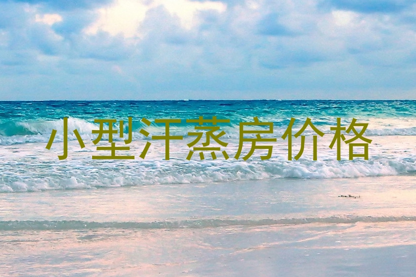小型汗蒸房价格
