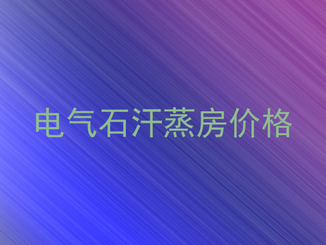 电气石汗蒸房价格