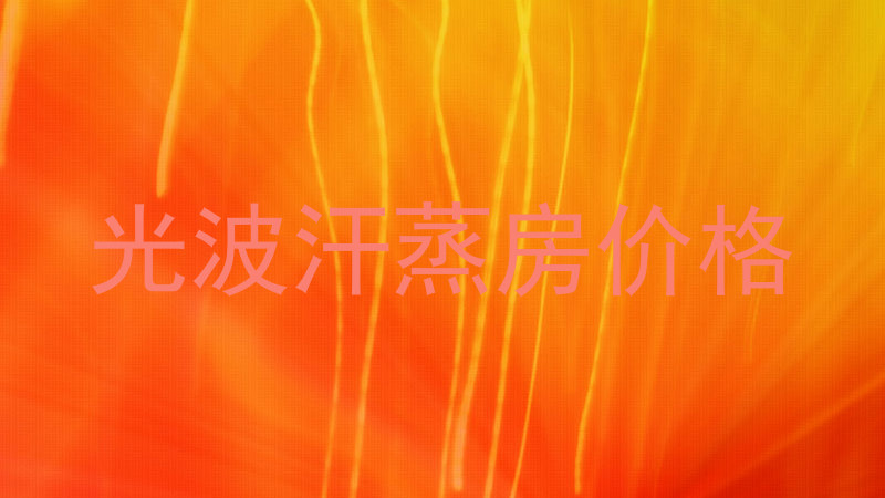 光波汗蒸房价格