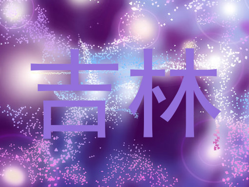 吉林