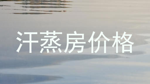 汗蒸房价格
