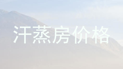 汗蒸房价格