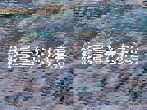 能量光波房