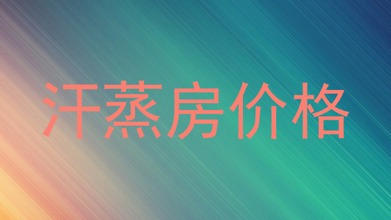 汗蒸房价格