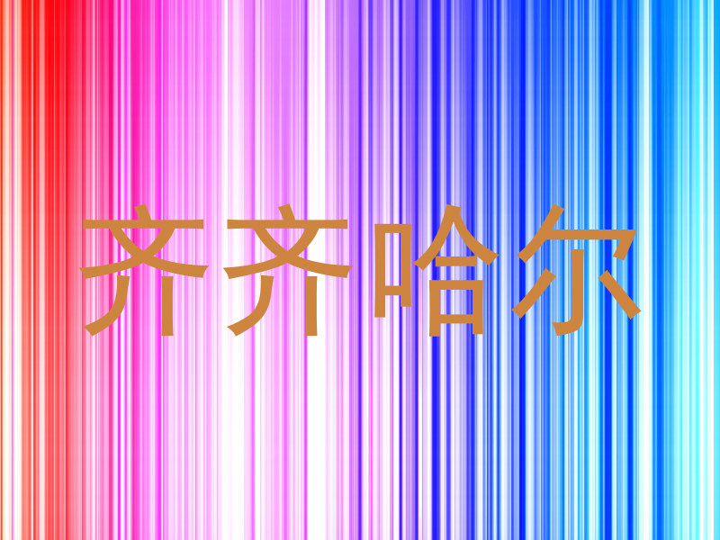 齐齐哈尔