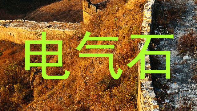 电气石