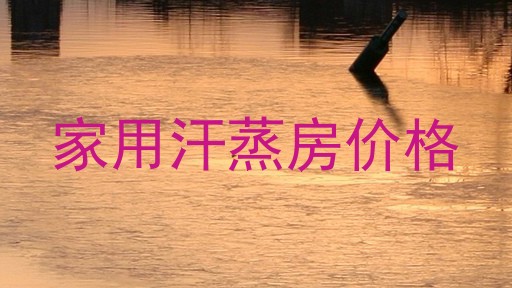 家用汗蒸房价格