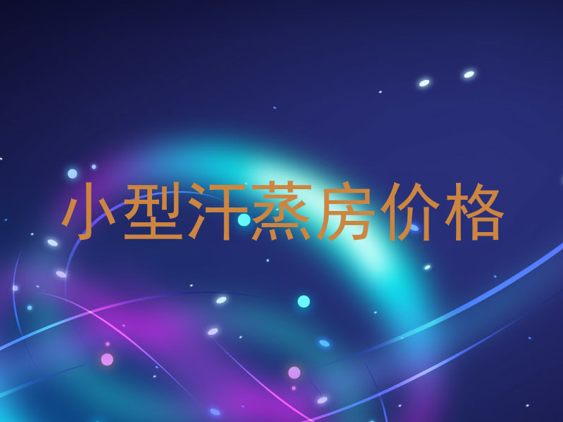 小型汗蒸房价格