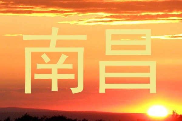 南昌