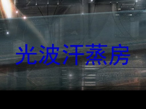 光波汗蒸房