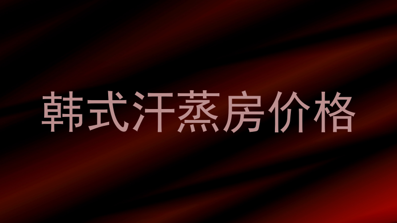 韩式汗蒸房价格