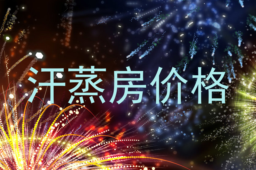 汗蒸房价格