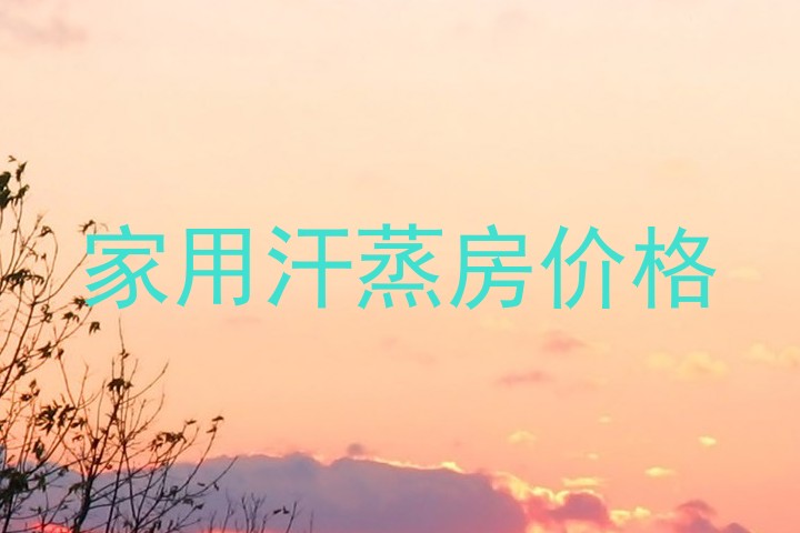 家用汗蒸房价格
