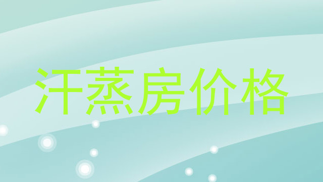 汗蒸房价格