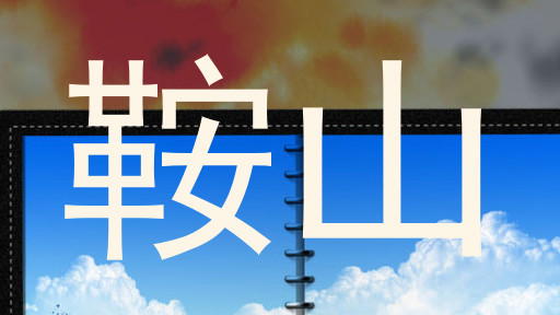 鞍山