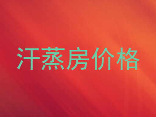 汗蒸房价格