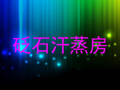 砭石汗蒸房