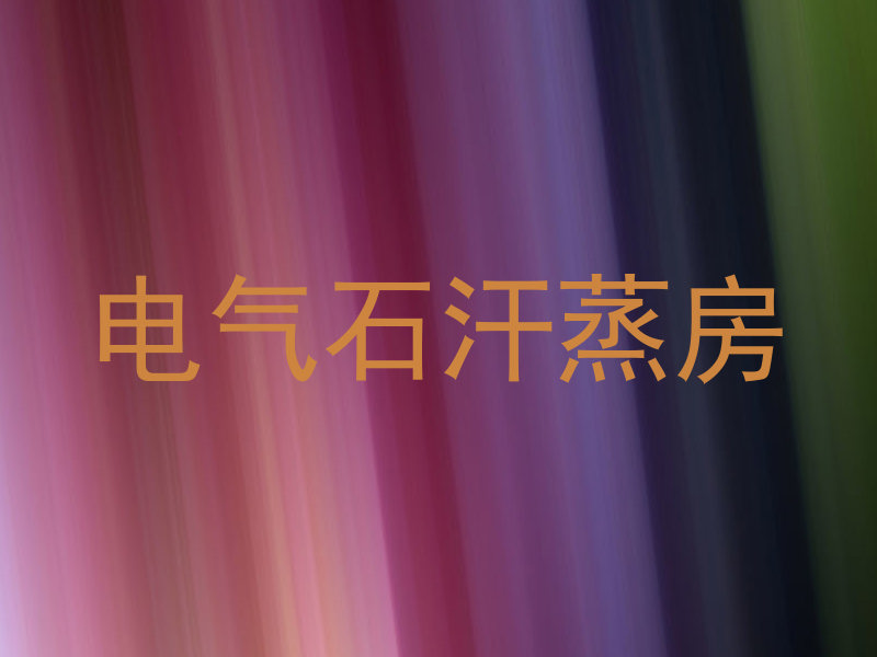 电气石汗蒸房