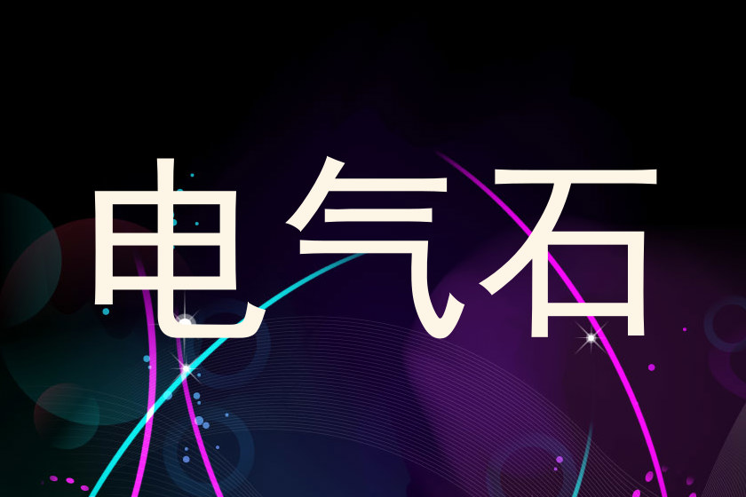 电气石