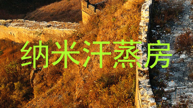 纳米汗蒸房