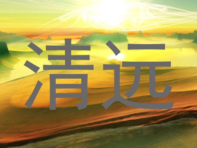 清远