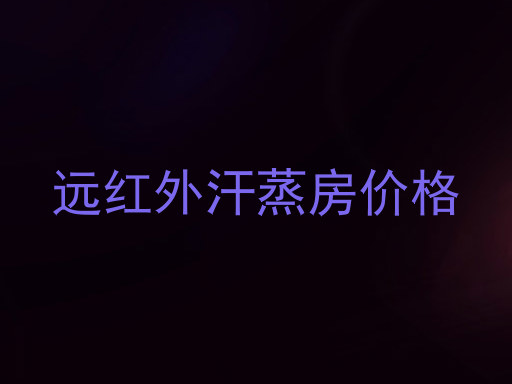 远红外汗蒸房价格