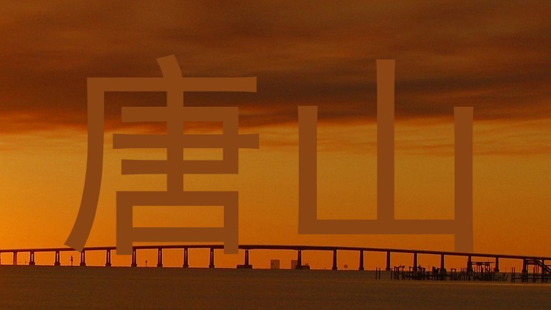 唐山