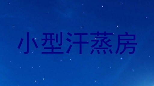 小型汗蒸房