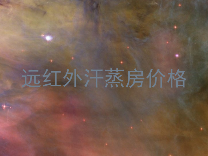 远红外汗蒸房价格