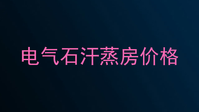 电气石汗蒸房价格
