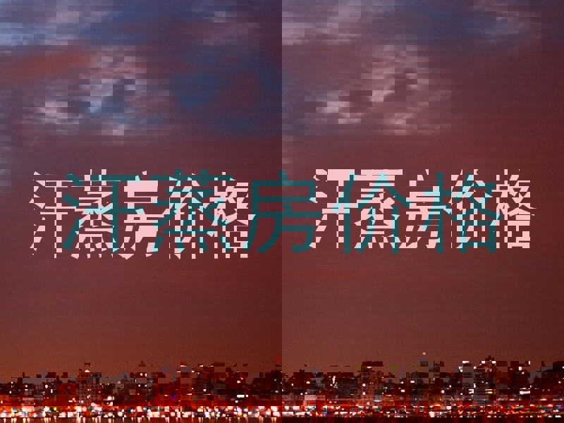 汗蒸房价格