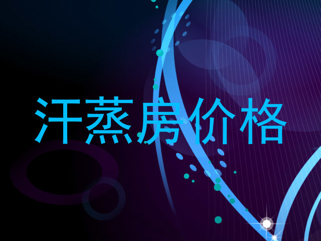 汗蒸房价格