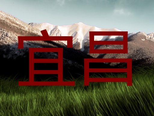 宜昌