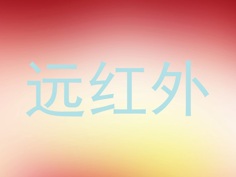 远红外