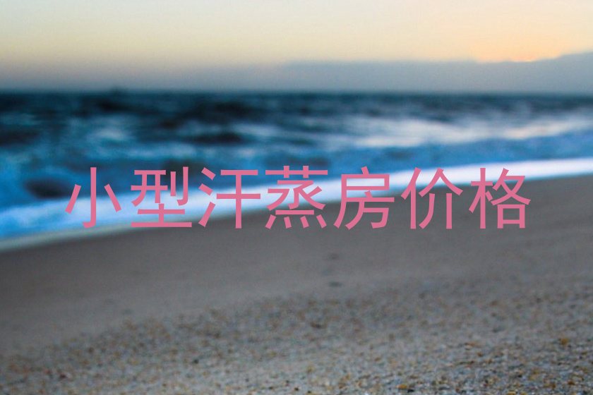 小型汗蒸房价格