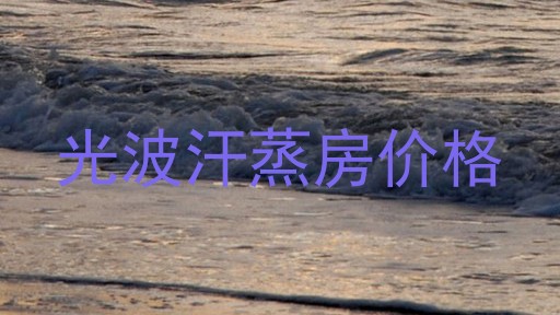 光波汗蒸房价格